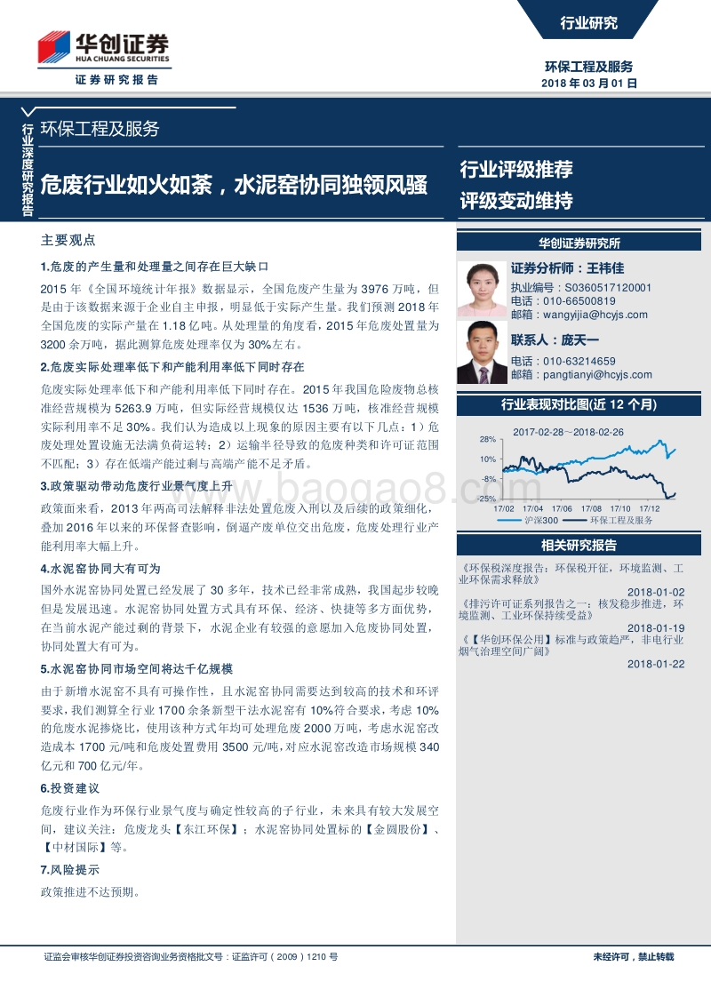 环保工程及服务行业深度研究报告：危废行业如火如荼，水泥窑协同独领风骚.pdf_第1页