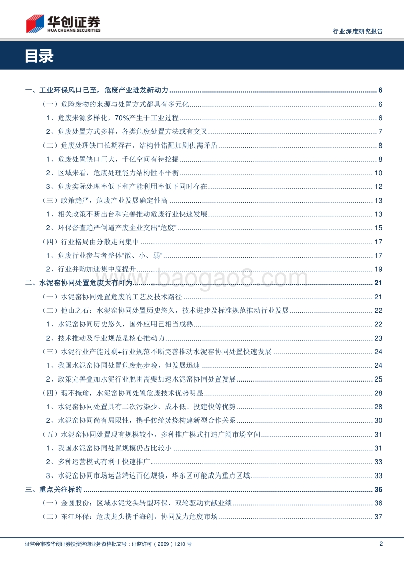 环保工程及服务行业深度研究报告：危废行业如火如荼，水泥窑协同独领风骚.pdf_第2页