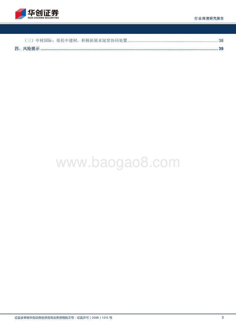 环保工程及服务行业深度研究报告：危废行业如火如荼，水泥窑协同独领风骚.pdf_第3页