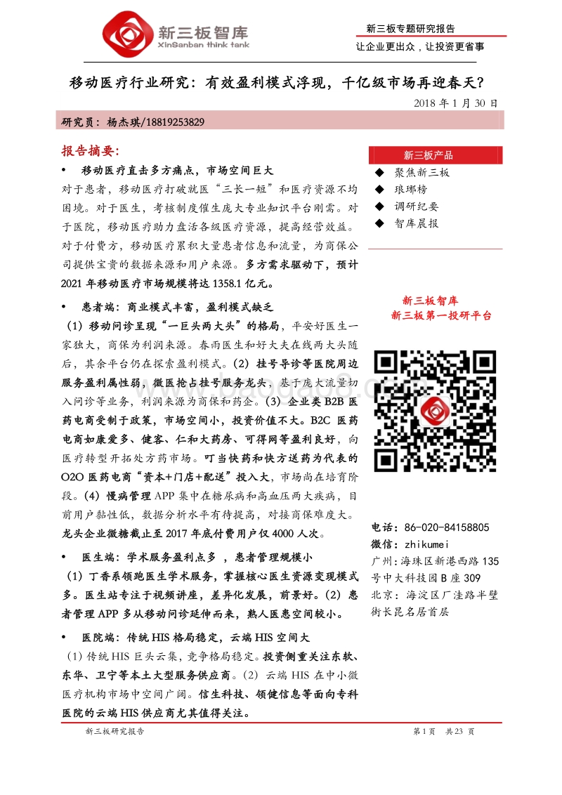 2018移动医疗行业研究报告.pdf_第1页