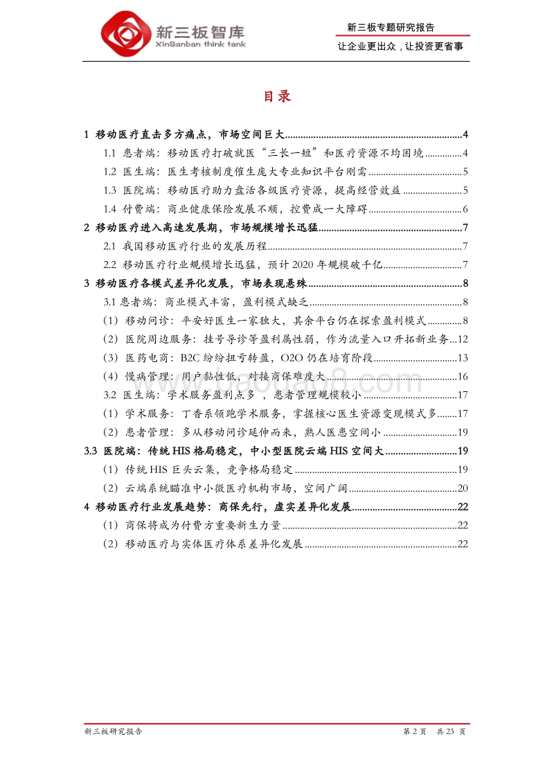 2018移动医疗行业研究报告.pdf_第2页