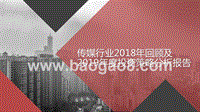 传媒行业2018年回顾及2019年度投资策略分析报告.pptx