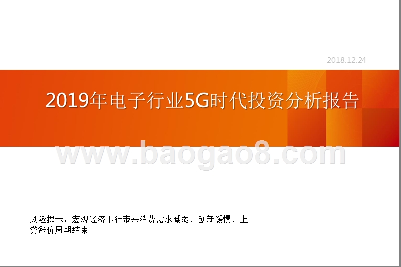 2019年电子行业5G时代投资分析报告.pptx_第1页
