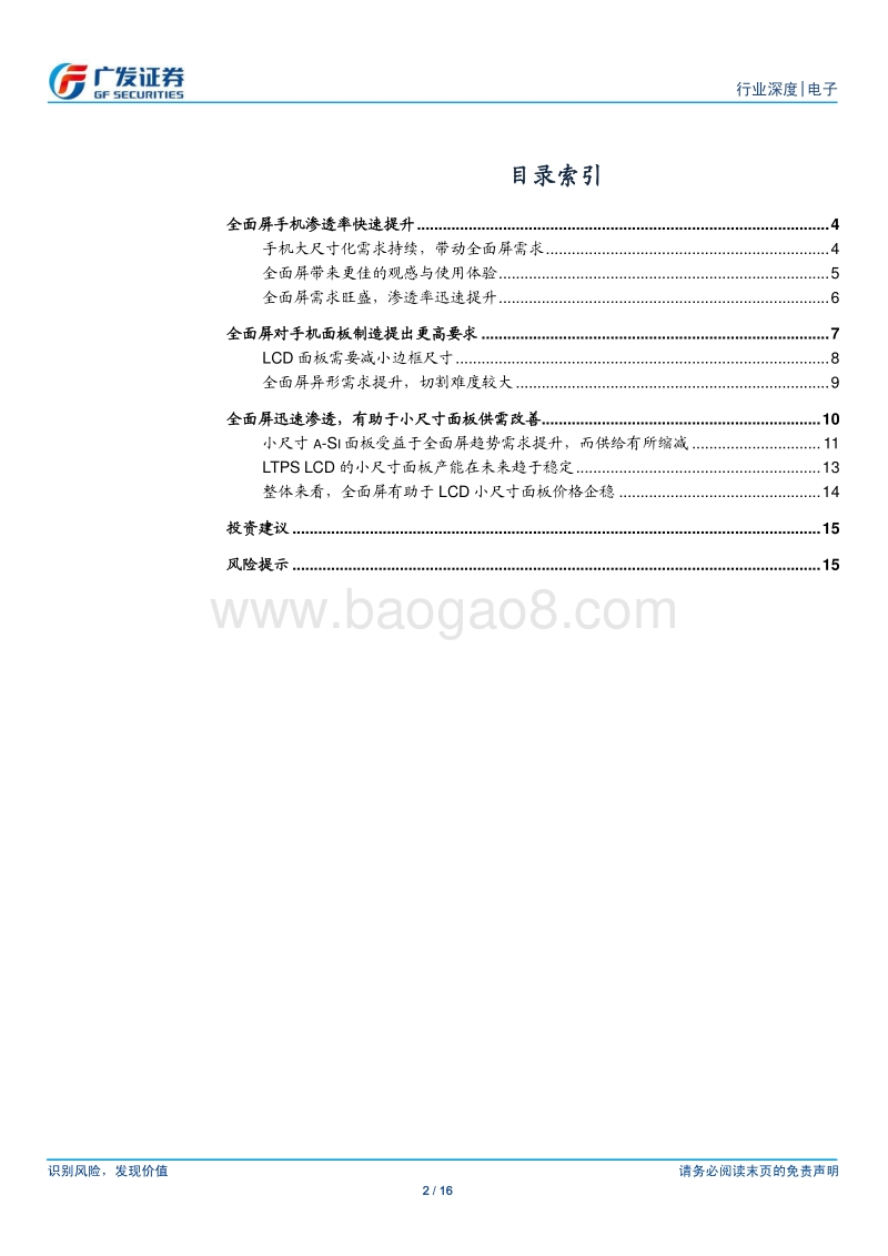 电子行业全面大屏供需分析报告.pdf_第2页