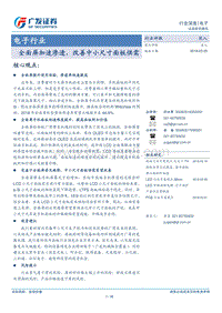 电子行业全面大屏供需分析报告.pdf