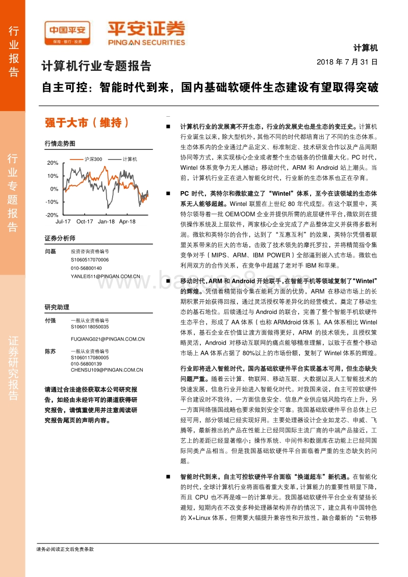自主可控：智能时代到来，国内基础软硬件生态建设有望取得突破.pdf_第1页