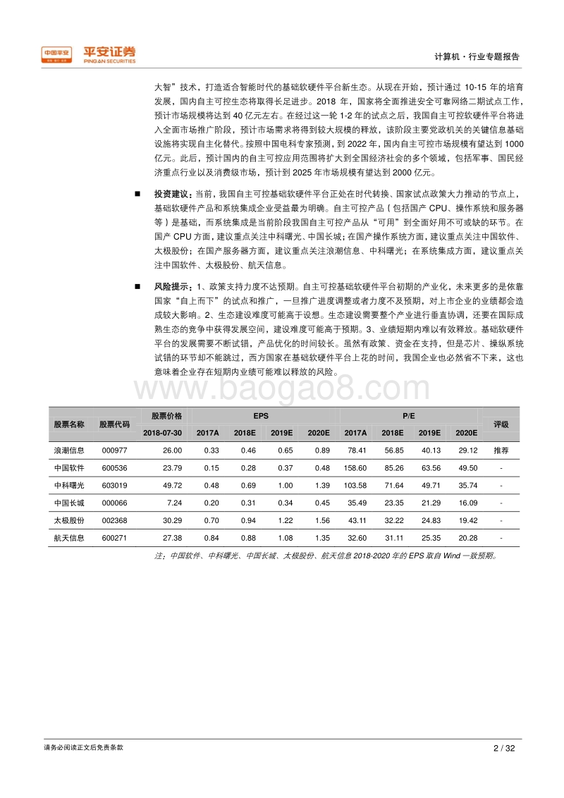 自主可控：智能时代到来，国内基础软硬件生态建设有望取得突破.pdf_第2页