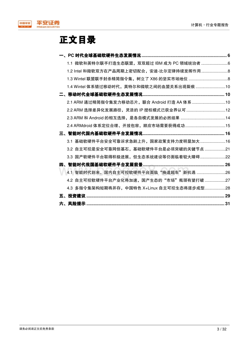 自主可控：智能时代到来，国内基础软硬件生态建设有望取得突破.pdf_第3页