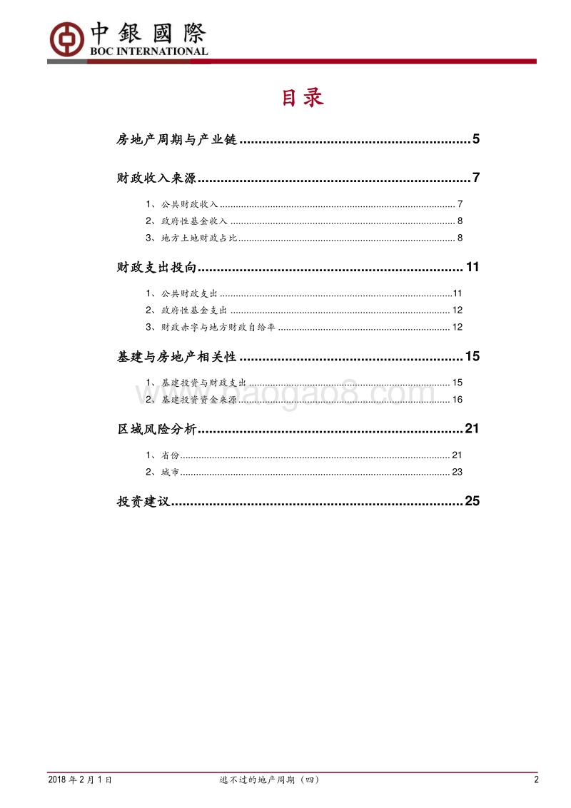房地产行业深度报告：逃不过的地产周期（四）：财政收支、基建投资与地产周期相关性研究.pdf_第2页