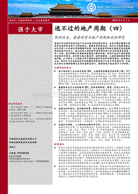 房地产行业深度报告：逃不过的地产周期（四）：财政收支、基建投资与地产周期相关性研究.pdf