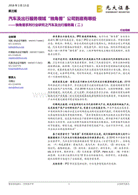 独角兽系列行业研究之汽车及出行服务篇（二）：汽车及出行服务领域“独角兽”公司到底有哪些.pdf