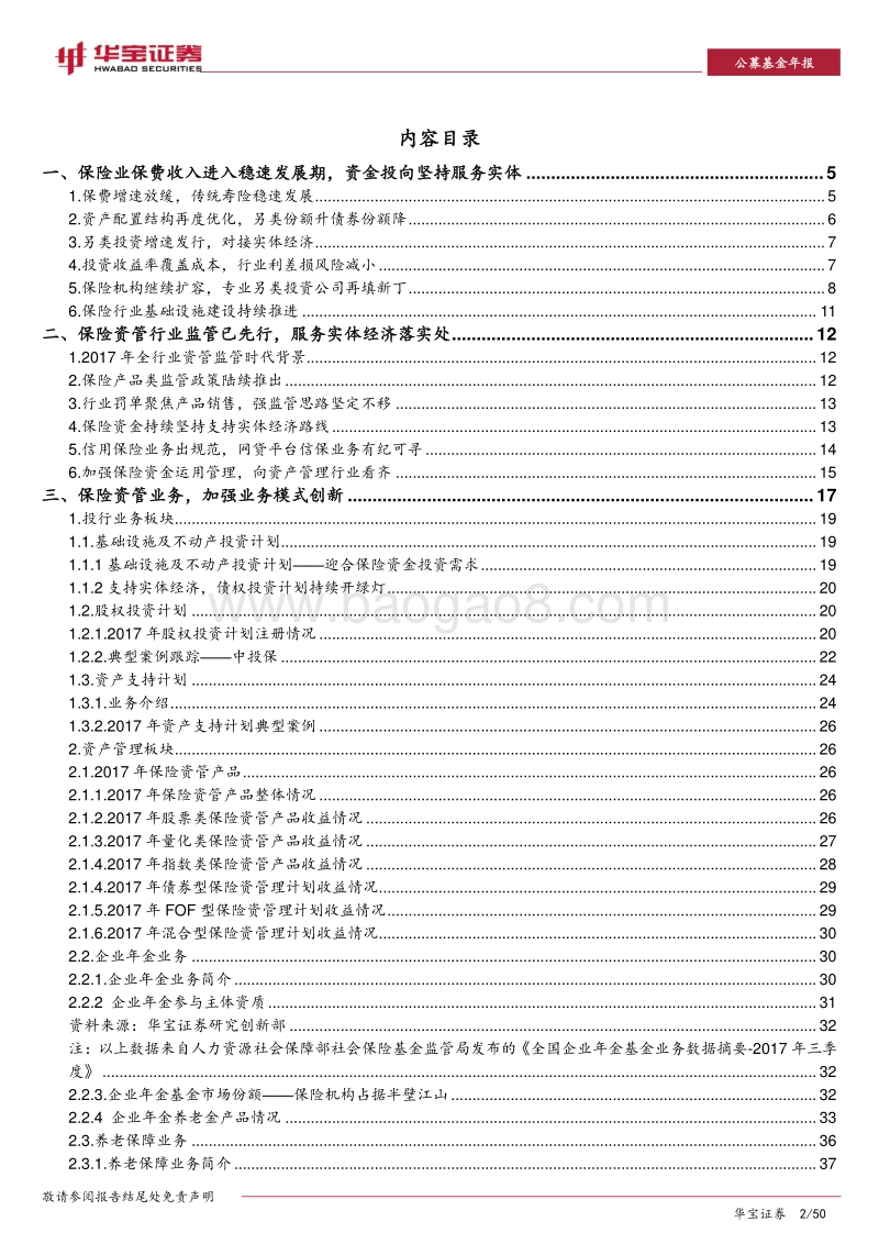 2018年保险资产管理养老产业分析报告.pdf_第2页