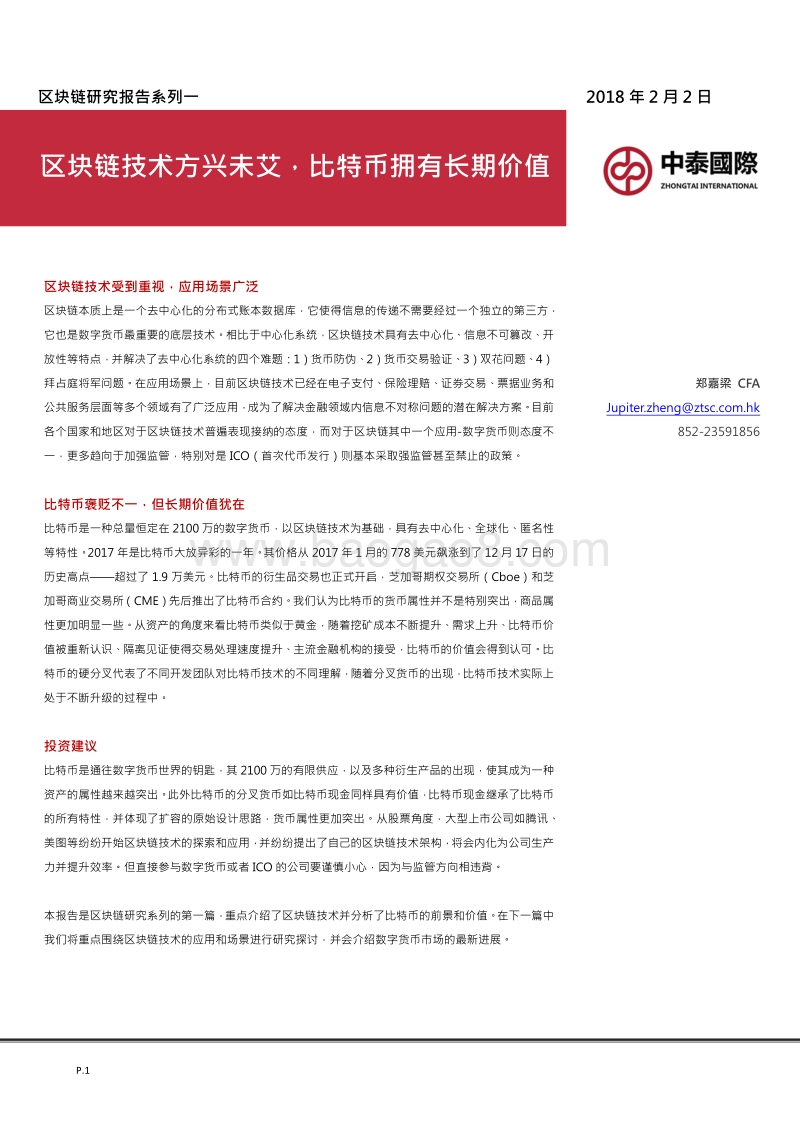 区块链研究报告系列一比特币拥有长期价值.pdf_第1页