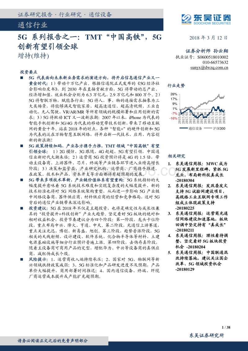 5G系列报告之一：TMT“中国高铁”，5G创新有望引领全球.pdf_第1页