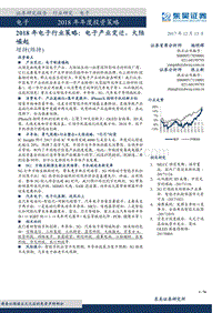 2018年电子行业策略报告.pdf