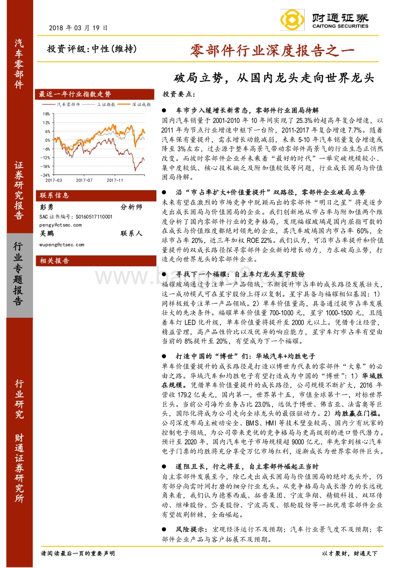 零部件行业深度报告之一：破局立势，从国内龙头走向世界龙头.pdf_第1页
