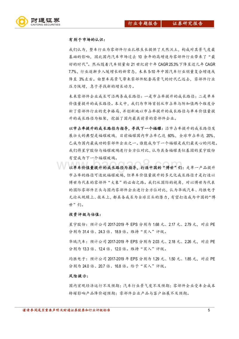 零部件行业深度报告之一：破局立势，从国内龙头走向世界龙头.pdf_第5页