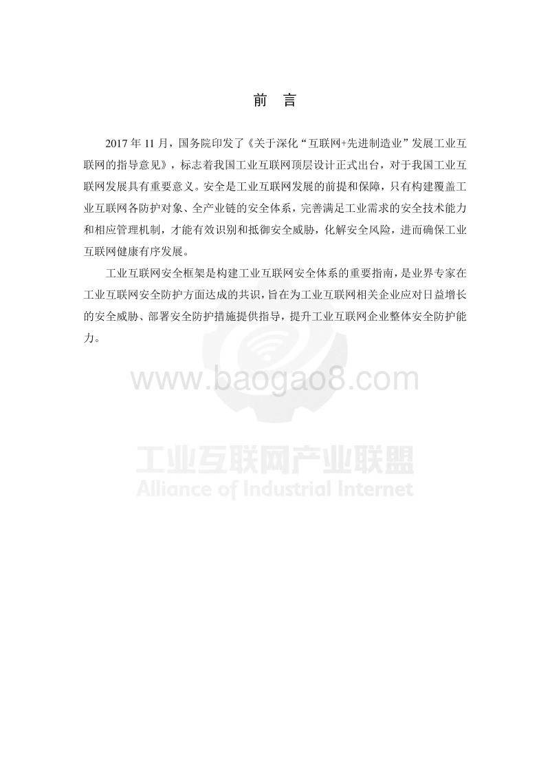 工业互联网安全框架.pdf_第4页