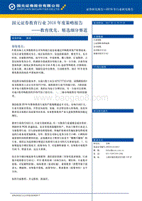 教育行业2018年度策略报告：教育优先，精选细分赛道.pdf
