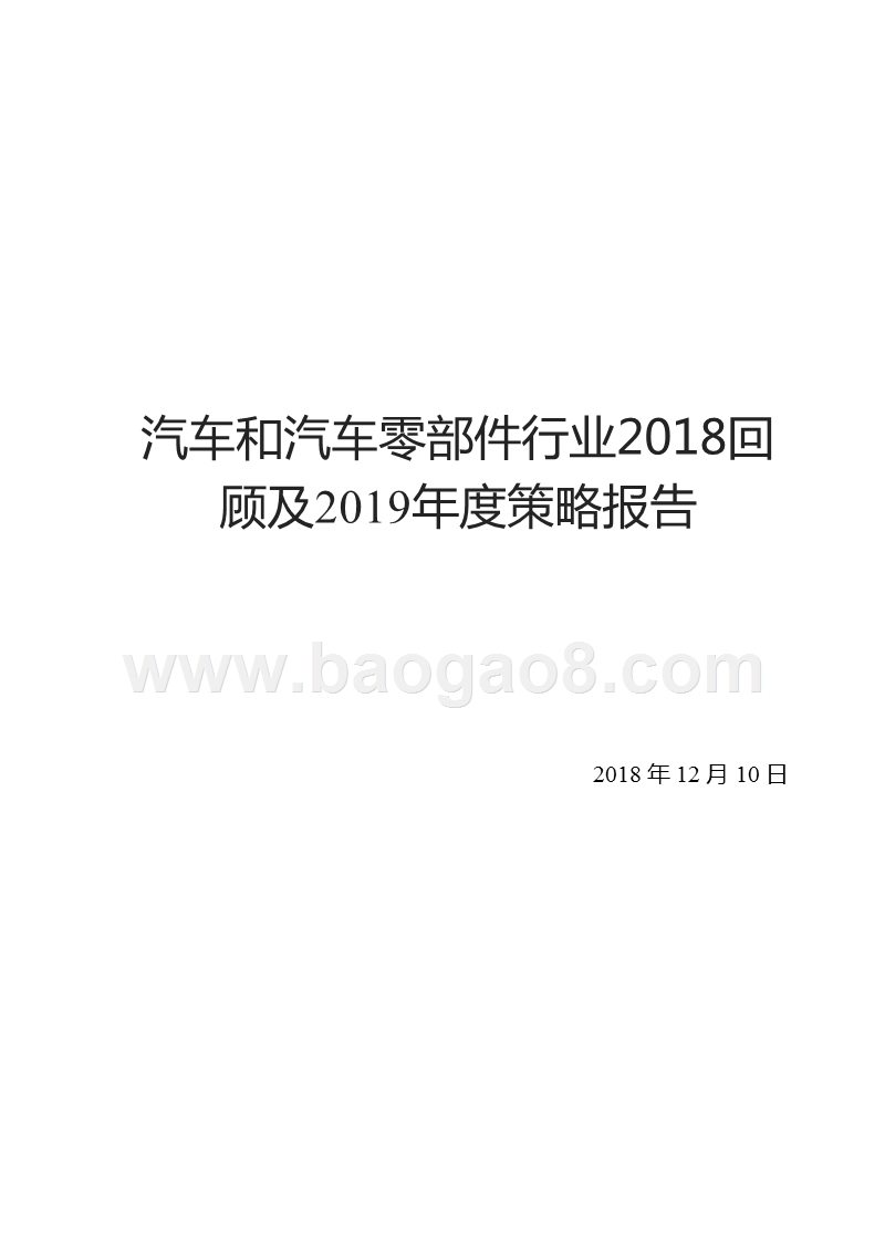 汽车和汽车零部件行业2018回顾及2019年度策略报告.pptx_第1页