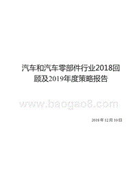 汽车和汽车零部件行业2018回顾及2019年度策略报告.pptx