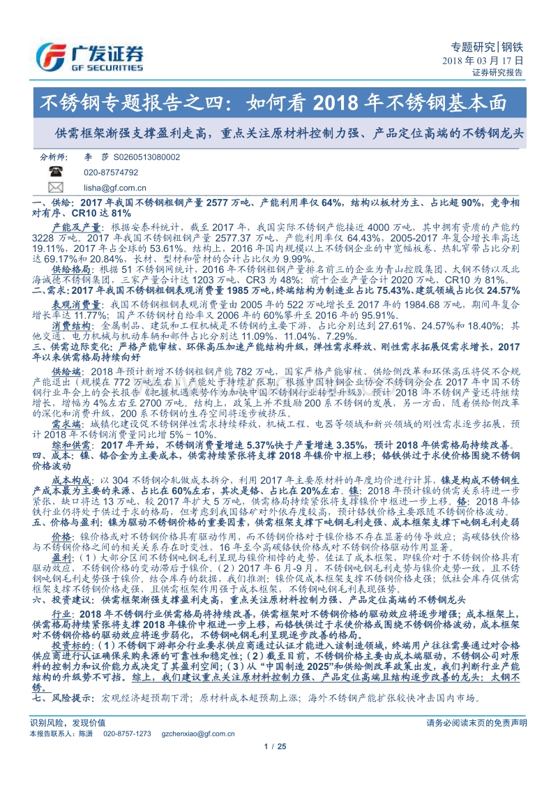 2018年不锈钢基本面专题研究报告.pdf_第1页