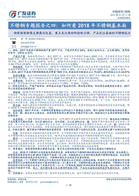 2018年不锈钢基本面专题研究报告.pdf