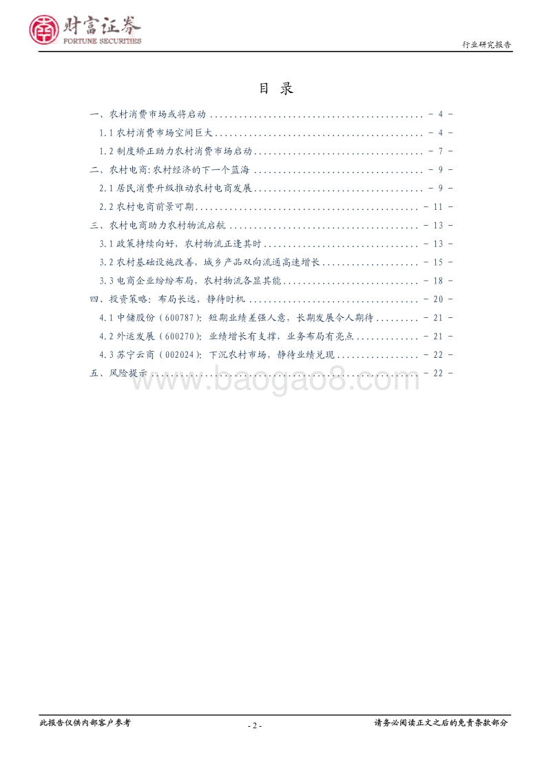 物流行业深度报告：借电商之风，助农村物流启航.pdf_第2页