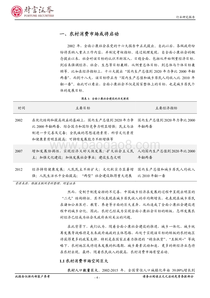 物流行业深度报告：借电商之风，助农村物流启航.pdf_第4页
