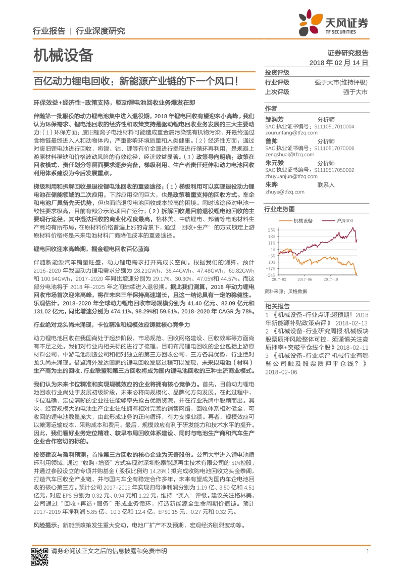 2018新能源产业链百亿动力锂电回收行业研究报告.pdf_第1页