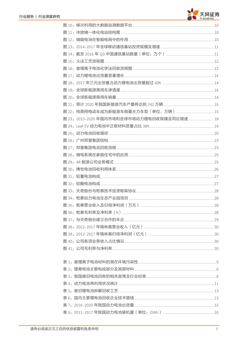 2018新能源产业链百亿动力锂电回收行业研究报告.pdf_第3页