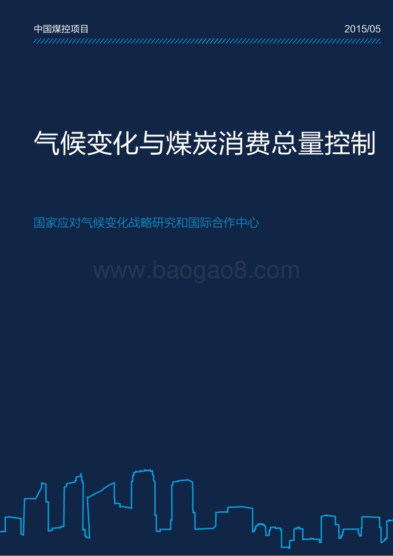 气候变化与煤炭消费总量控制.pdf_第1页