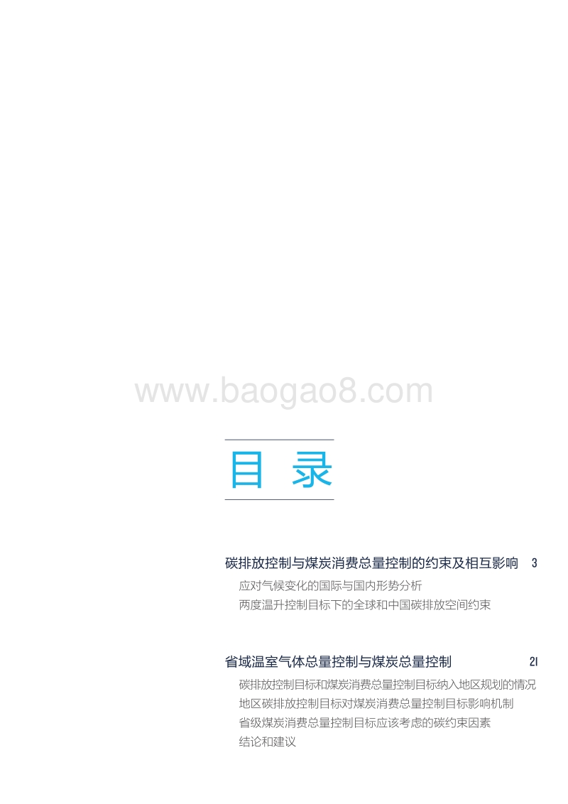 气候变化与煤炭消费总量控制.pdf_第3页