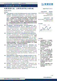 工程机械设备行业新视角深度研究报告.pdf