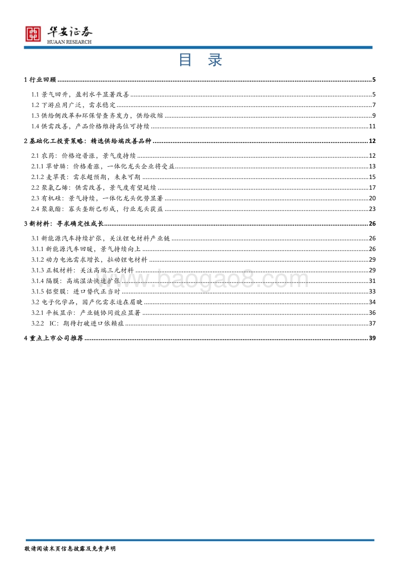 基础化工及新材料2018年度策略：周期关注供给，成长聚焦需求.pdf_第2页