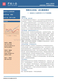 基础化工及新材料2018年度策略：周期关注供给，成长聚焦需求.pdf