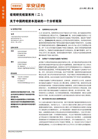 宏观研究框架系列（二）：关于中国跨境资本流动的一个分析框架.pdf