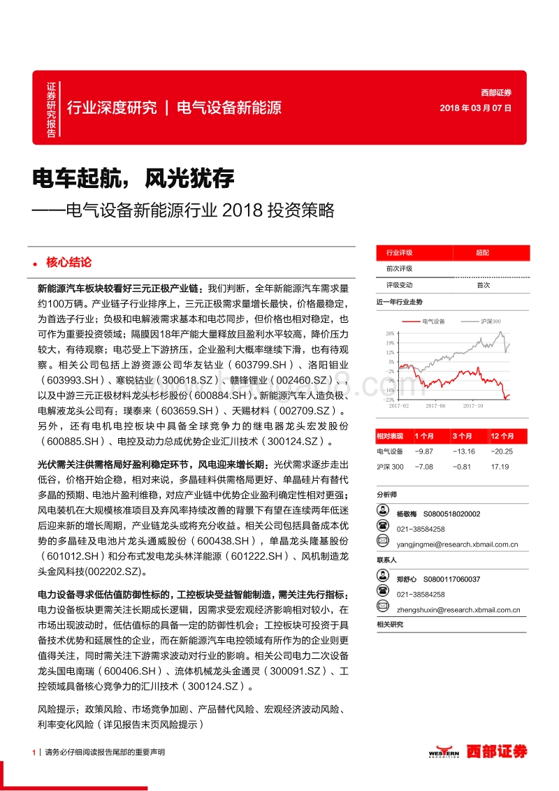 2018电气设备新能源行业投资策略报告.pdf_第1页