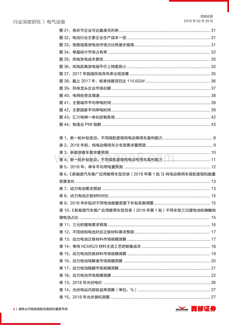 2018电气设备新能源行业投资策略报告.pdf_第4页