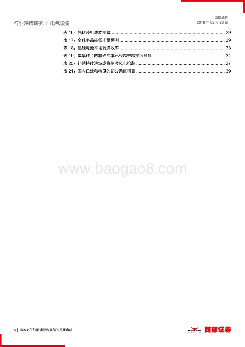 2018电气设备新能源行业投资策略报告.pdf_第5页