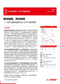 2018电气设备新能源行业投资策略报告.pdf