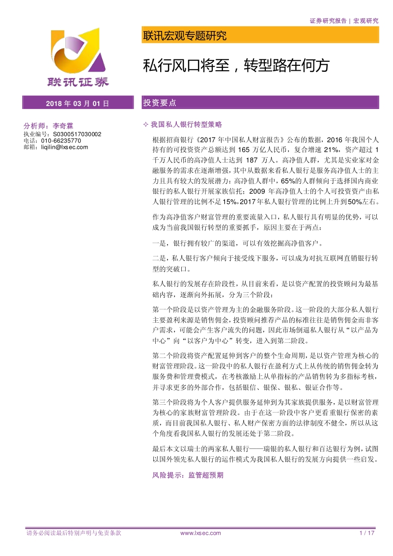 宏观专题研究：私行风口将至，转型路在何方.pdf_第1页
