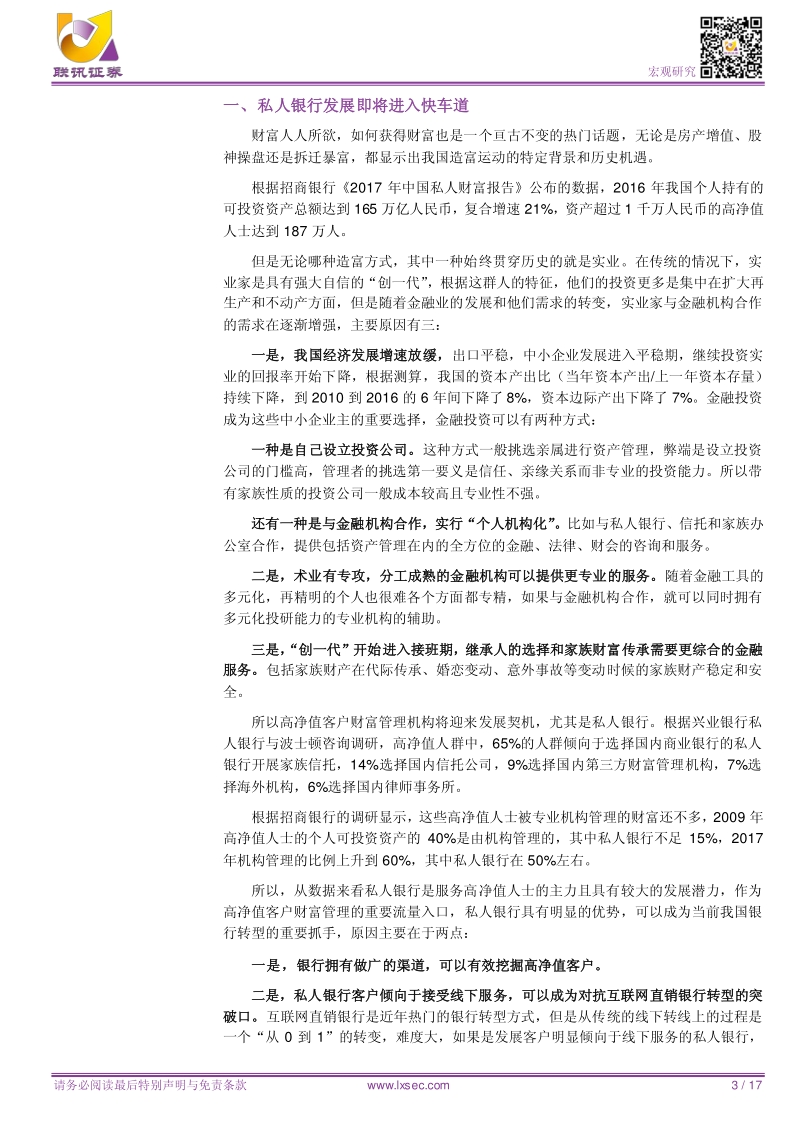 宏观专题研究：私行风口将至，转型路在何方.pdf_第3页