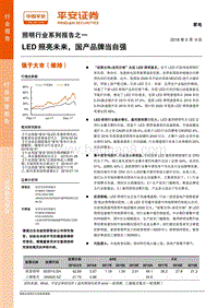 照明行业系列报告之一：LED照亮未来，国产品牌当自强.pdf