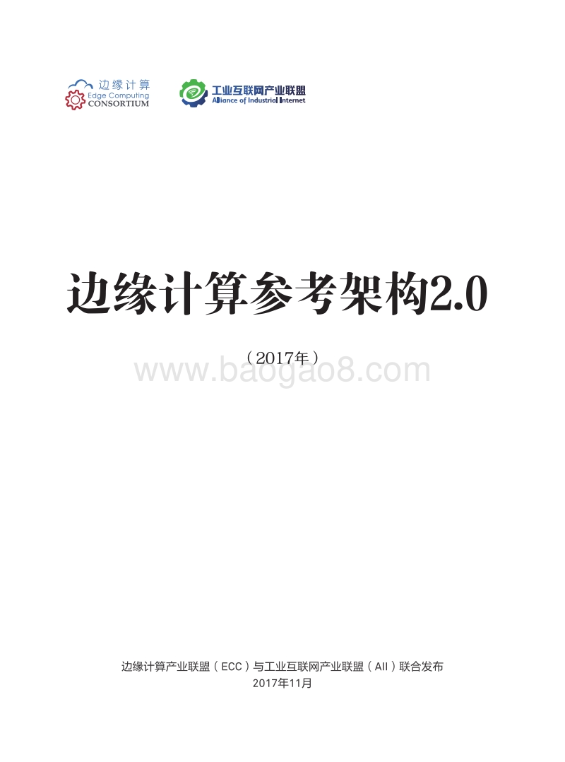 边缘计算参考架构2.0.pdf_第1页
