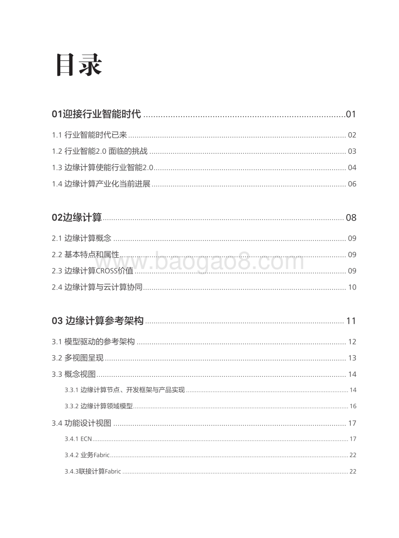 边缘计算参考架构2.0.pdf_第3页