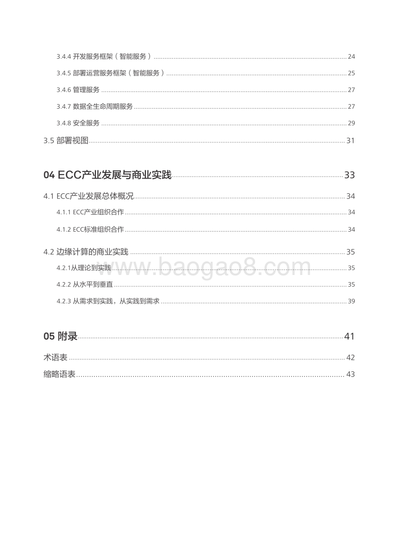 边缘计算参考架构2.0.pdf_第4页