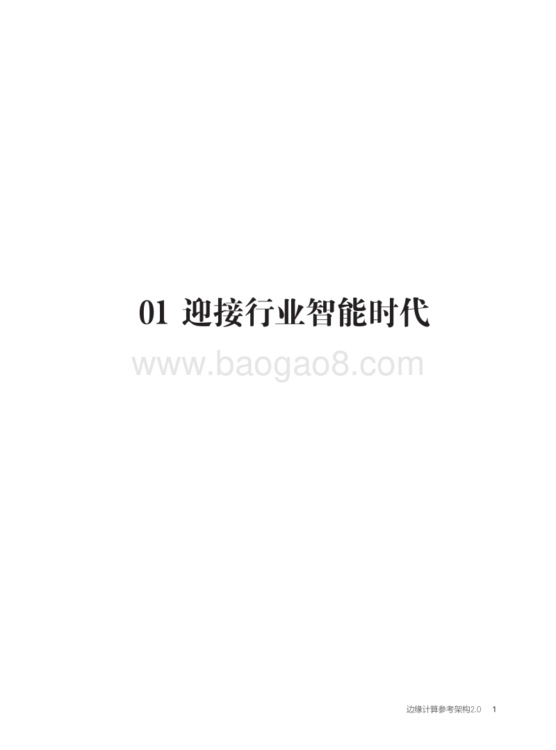 边缘计算参考架构2.0.pdf_第5页