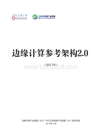边缘计算参考架构2.0.pdf