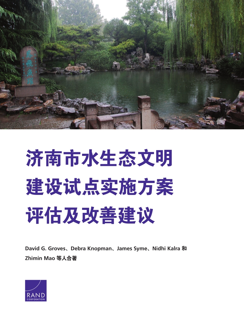 济南市水生态文明建设试点实施方案评估及改善建议.pdf_第1页